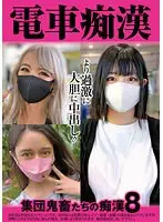 電車痴● 集団鬼畜たちの痴●8