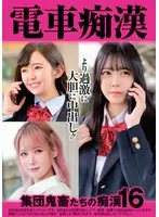 電車痴● 集団鬼畜たちの痴●16