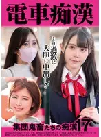電車痴● 集団鬼畜たちの痴●17