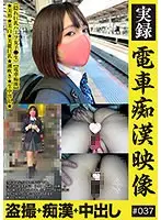 実録 電車痴●映像 ＃037