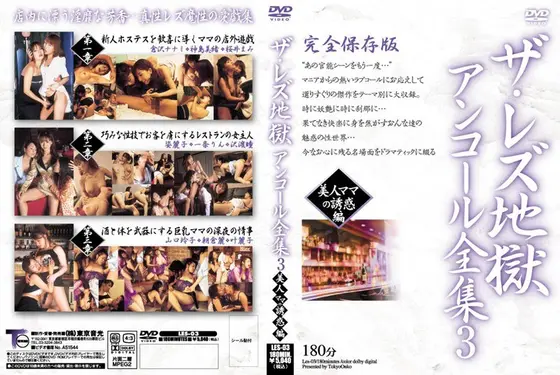 The Lesbian Hell Complete Encore Collection 3. The Temptation Of Beautiful Mamas Edition
