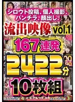 シロウト投稿、個人撮影、パンチラ、顔出し、流出映像 vol.1 167連発2422分 10枚組