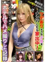 家出少女ハメ撮りナンパ☆ ワケありそうな少女をナンパしたら家出中！話を聞いて慰めてホテルでハメ撮りした記録