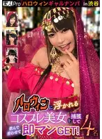 ハロウィンギャルナンパ in渋谷 ハロウィンに浮かれるコスプレ美女を捕獲して飲んで酔わせて即マンGET！4名
