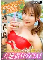 超敏感スレンダー美女限定！スリムボディをビクンと震わせて大絶頂SPECIAL
