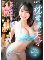 枕営業の天才 アイドルたちのオーディション会場で起こった覚悟の肉体営業の記録 巨乳・スレンダー・清楚・ギャル4名