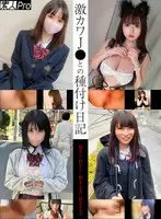 激カワJ●との種付け日記 Mちゃん/Hちゃん/Mちゃん2号/Mちゃん3号