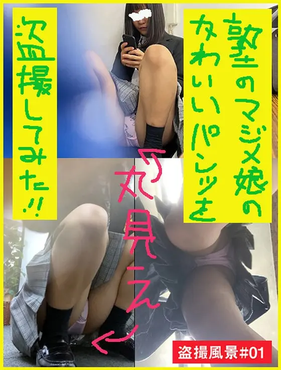Peeping Scenery #01
