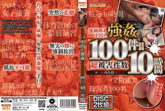 強●挿入中出し強● 総被害件数100件！！10時間（2枚組）