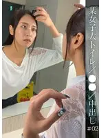 某女子大トイレ/隠し撮り/中出し ＃02