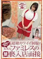 【実録】一度は着てみたい超絶カワイイ制服で有名なファミレスの違法入店面接