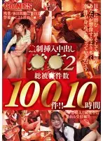 不同意性交中出し2 100人！！ 10時間