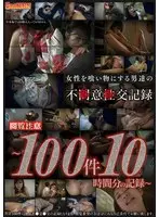 女性を食い物にする男達の不●意●交記録～100件10時間分の記録～