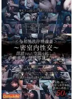＜令和無秩序映像集＞〜密室内性交〜 閉鎖された空間で起こった卑猥事件・混沌事故50名5時間