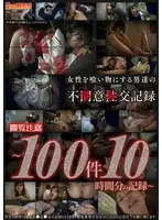 女性を食い物にする男達の不●意●交記録〜100件10時間分の記録〜