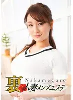 本番あり！中目黒人妻 裏メンズエステ こずえ