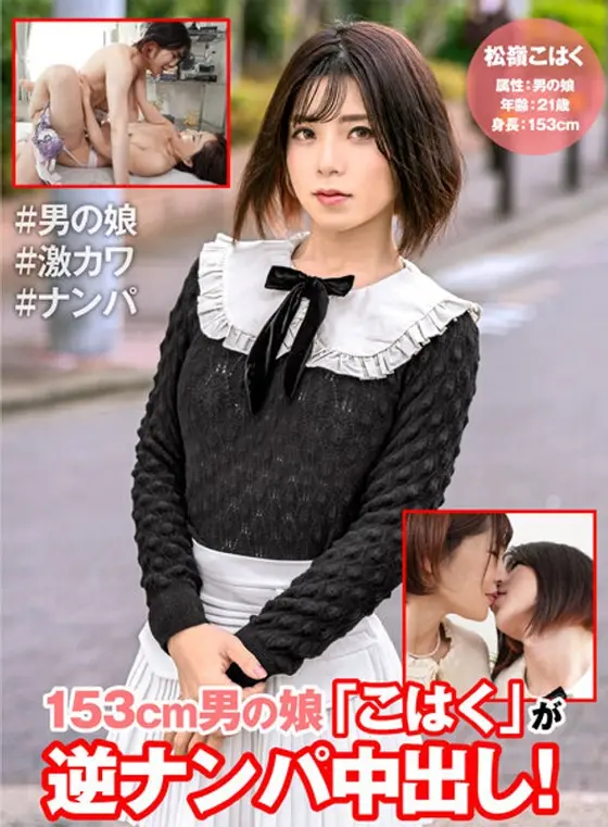 153cm Feminine Boy "Kohaku" Picks Up Women For A Creampie!