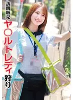 訪問販売 ヤ〇ルトレディ狩り（STSK-161）