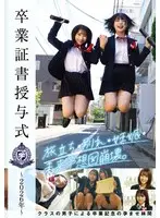 卒業証書授与式～2026年～旅立ち・別れ・妊娠・未来予想図崩壊。クラスの男子による卒業記念の孕ませ林間