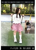 チュウ2秒 無 個人撮影 破