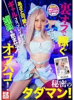 裏オプで稼ぐあざと可愛いギャルコスプレイヤーに媚薬を●ませてオフパコ！秘密のタダマン！