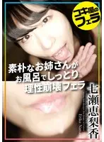 コキ屋のフェラ 七瀬恵梨香