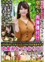 ハンバーグ300グラムぺろり平らげるお肉大好き女子 100cmHカップ＆ヒップ110cmわがままボディ肉食系むっちむちOL りなさん28歳
