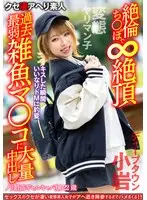 【変態ヤリマン子】ノリ最高ギャルキャバ嬢22歳。キスした瞬間いいなりドMに豹変 絶倫ち○ぽで∞絶頂過去最弱雑魚マ○コに大量中出し【ディープタウン小岩】