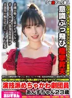 都内の小劇場界隈で知らない者はいないマラ喰い低身長性欲強めの憑依型女優ww共演する男性の俳優スタッフ全員と速攻でヤッちゃうヤリマン穴兄弟製造機演技派めちゃかわ劇団員あんずちゃん23歳