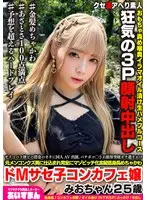 マジキチサイコパス彼ピの借金のカタに同人AV出演、バチボコ〇され限界突破ガチ逝きかけ元メンコンクズ男に仕込まれ完全にマゾビッチ化金髪めちゃかわ低身長ドMサセ子コンカフェ嬢みおちゃん25歳