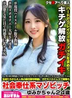 サビ残100時間超え労基アウト忙しすぎて男も作る暇なしオナニーしまくりww 生徒たちから大人気の新任数学講師、ガチヤバストレスで闇落ち社会奉仕系マゾビッチ ゆみかちゃん24歳