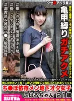 独占欲と承認欲求が強すぎてトラブル起こしがち激ヤバメンヘラww推しの本カノ（笑）に貢いで同棲して毎日ハメられまくってるこはるちゃん 21歳