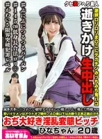 滅茶苦茶に〇されたい願望アリかわいい顔してぶっ飛んだ性癖ww若いイケメンはアウトオブ眼中、40歳以下はお断り正真正銘のガチおぢ大好き淫乱変態ビッチ ひなちゃん 20歳