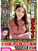 旦那だけじゃなくて彼氏もいる欲しがり変態人妻、出会い系でもヤリまくりww清楚でおとなしそうな見た目なのに本気のマゾビッチ降臨 ドM美人広報マゾ奥様 みおさん 29歳