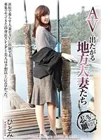 AVに出たがる地方人妻たち ひとみ