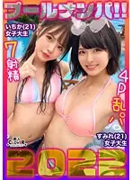 中出し、顔射なんでもござれな生ハメ乱交パーティータイム♪プールでナンパしたパリピな女子大生2人組とお酒の勢いで3P、4P祭♪パイパン＆剛毛のJDたちによるハメ狂い濃厚SEX7射精！！！【＃プール×ナンパ2022 ＃いちか＆すみれ ＃002】