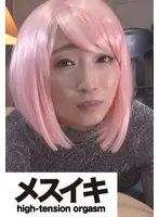 お願い！アクメさせてください！ Part.1