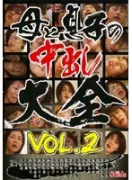 母と息子の中出し大全 VOL.2