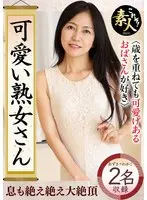 可愛い熟女さん 年は取っても 可愛げのある熟女が好き14