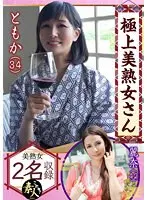 極上美熟女さん 美熟女きました！！06 しっぽりとしたエロさも素敵です。