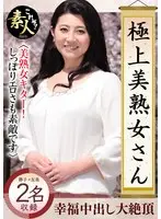 極上美熟女さん 美熟女きました！！07 しっぽりとしたエロさも素敵です。