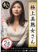 極上美熟女さん 美熟女きました！！08 しっぽりとしたエロさも素敵です。