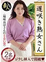 遅咲き熟女さん 見たくないですか？ 地味なおばさんのどエロい姿22