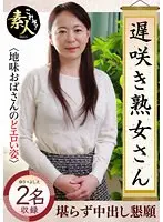 遅咲き熟女さん 見たくないですか？ 地味なおばさんのどエロい姿25
