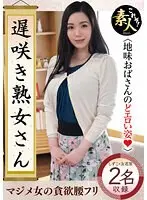 遅咲き熟女さん 見たくないですか？ 地味なおばさんのどエロい姿27