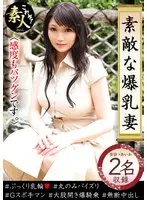 素敵な爆乳妻05 感度も抜群です。