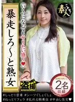 暴走しろ～と熟女 いくつになってもやりたい盛り14