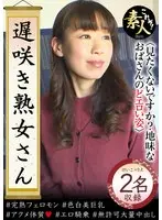遅咲き熟女さん 見たくないですか？ 地味なおばさんのどエロい姿37
