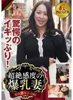 これぞ！素人PREMIUM 驚愕のイキッぷり！超絶感度の爆乳妻