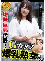 これぞ！素人PREMIUM 地味巨乳代表！Gカップ爆乳熟女さん